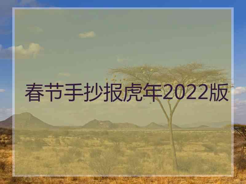 春节手抄报虎年2022版