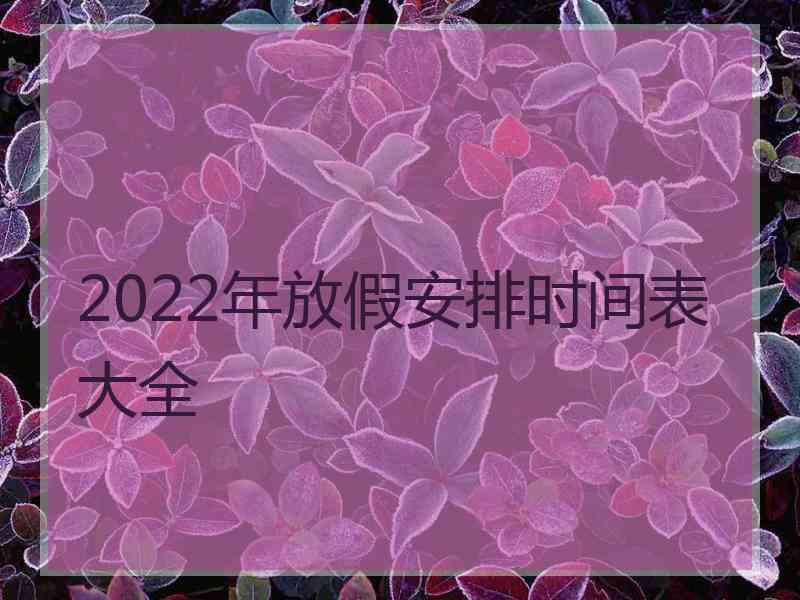 2022年放假安排时间表大全