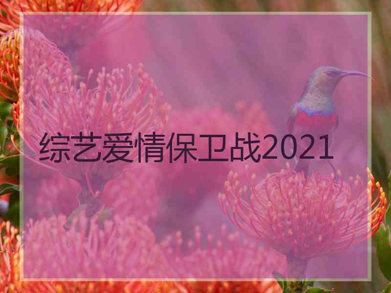 综艺爱情保卫战2021