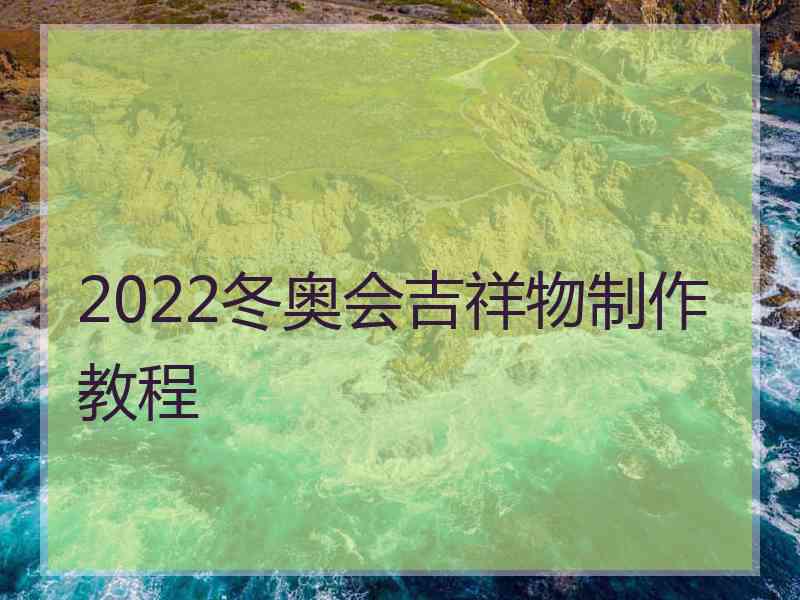 2022冬奥会吉祥物制作教程