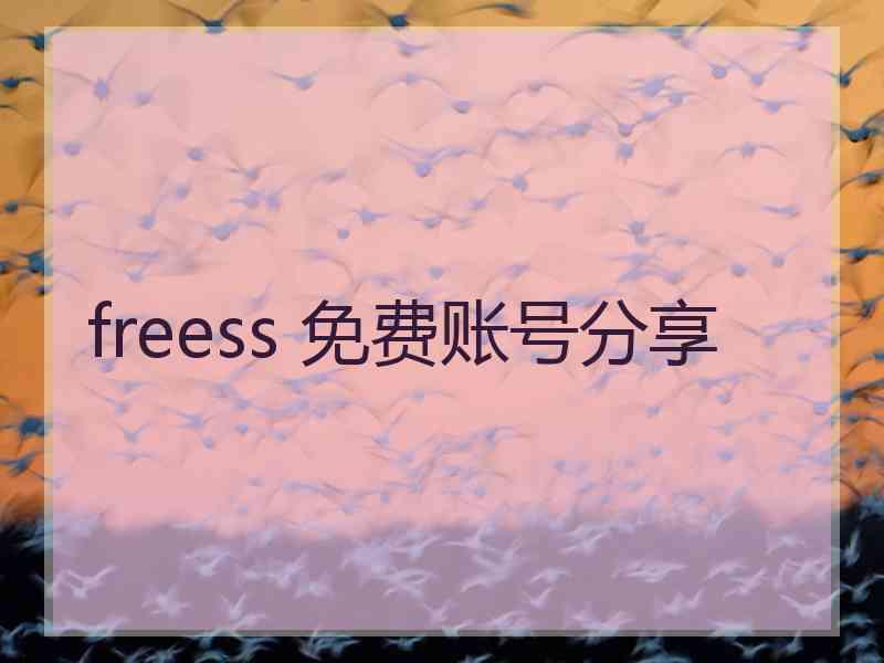 freess 免费账号分享