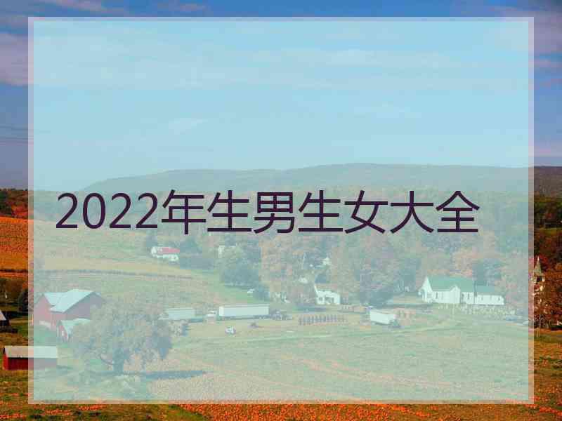 2022年生男生女大全