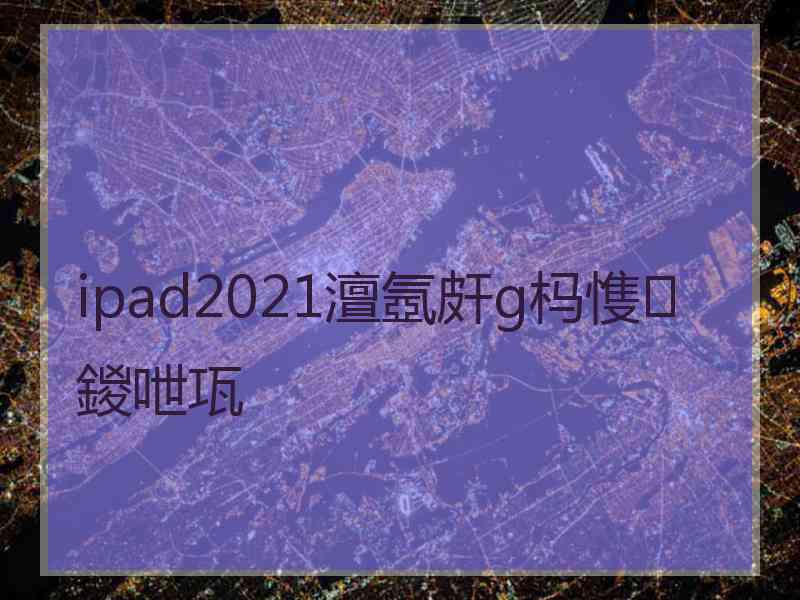 ipad2021澶氬皯g杩愯鍐呭瓨