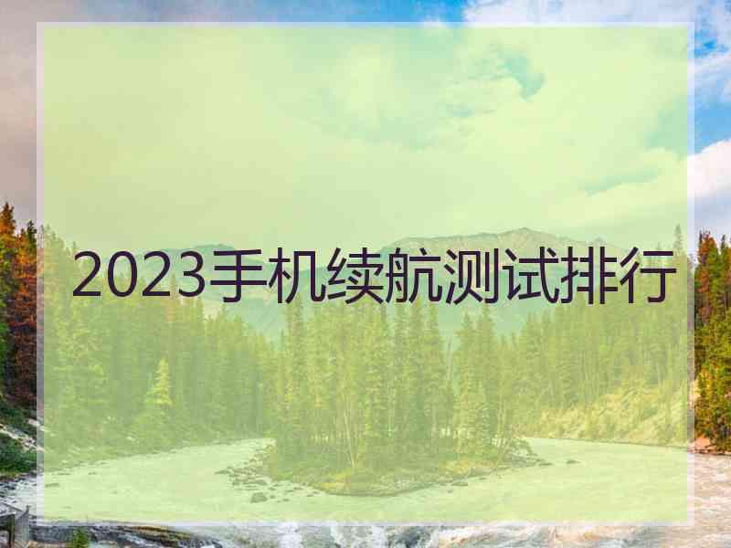 2023手机续航测试排行