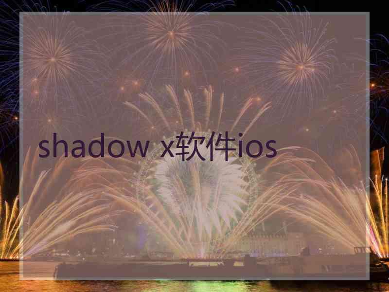 shadow x软件ios