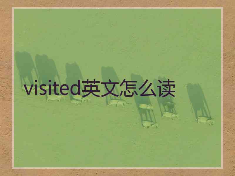 visited英文怎么读