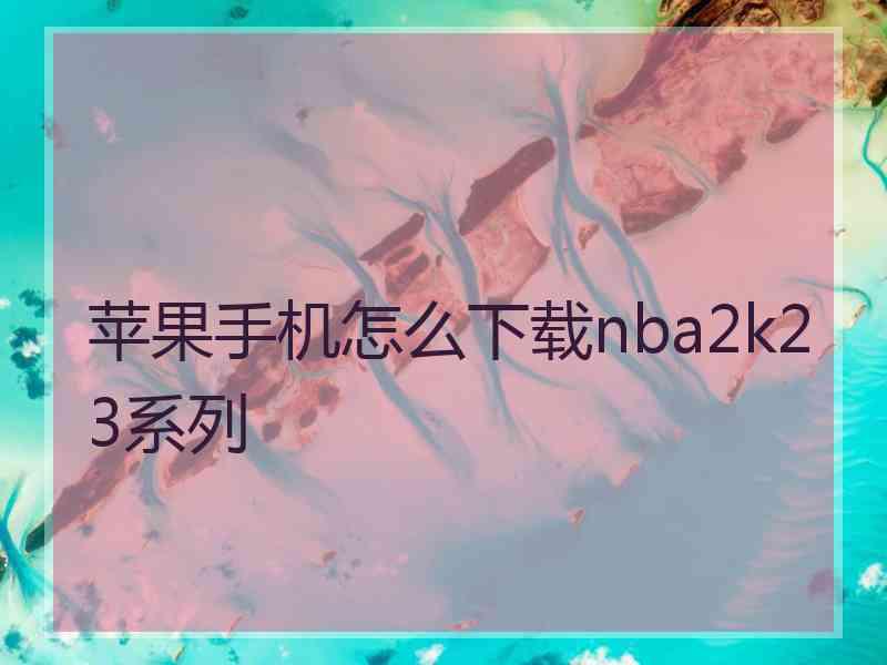 苹果手机怎么下载nba2k23系列