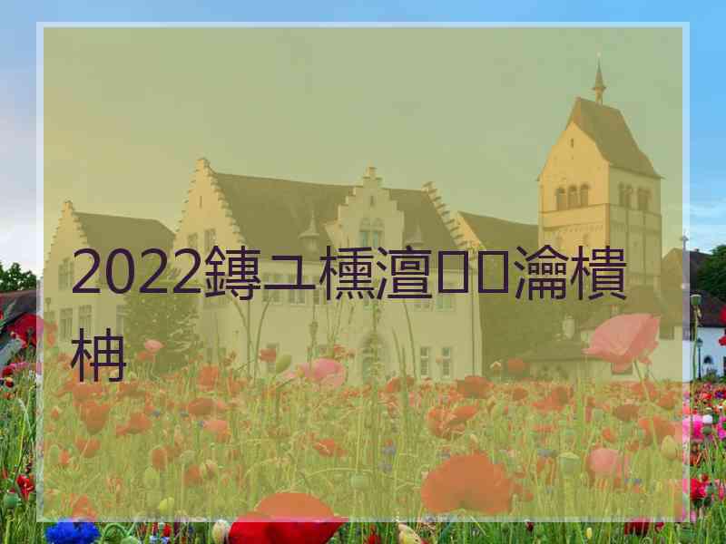 2022鏄ユ櫄澶瀹樻柟