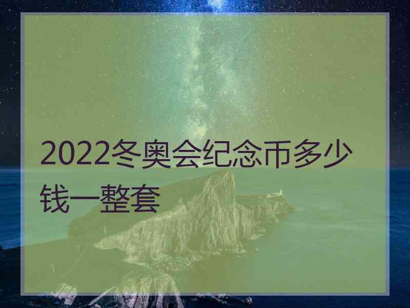 2022冬奥会纪念币多少钱一整套