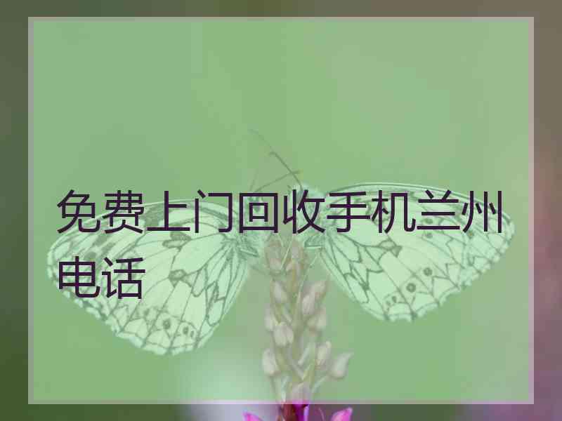 免费上门回收手机兰州电话