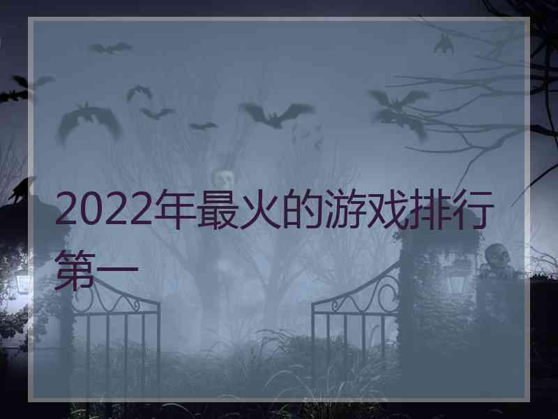 2022年最火的游戏排行第一