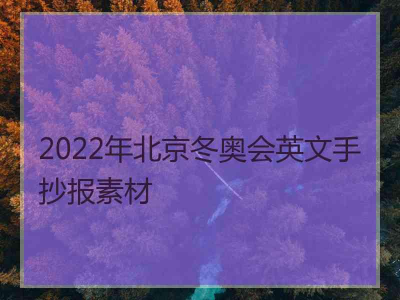 2022年北京冬奥会英文手抄报素材