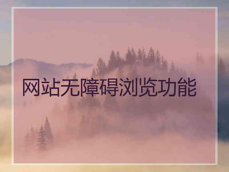 网站无障碍浏览功能