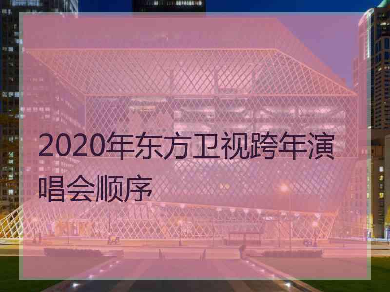 2020年东方卫视跨年演唱会顺序