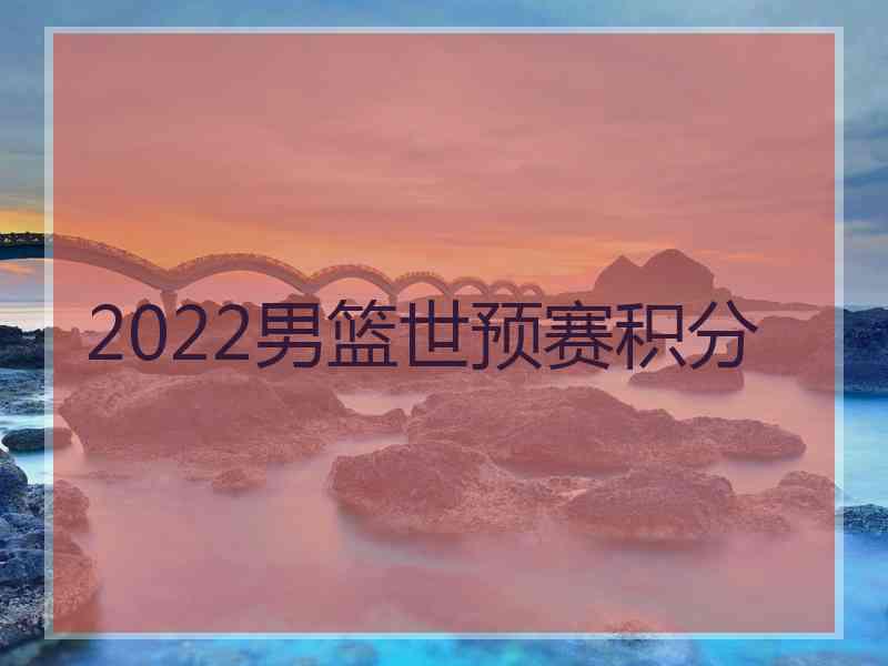 2022男篮世预赛积分