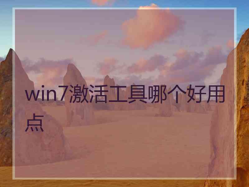 win7激活工具哪个好用点