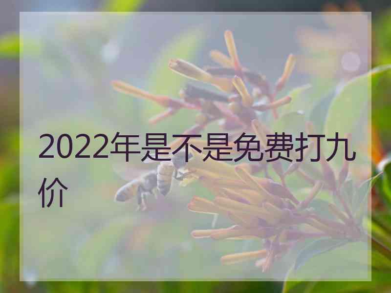 2022年是不是免费打九价