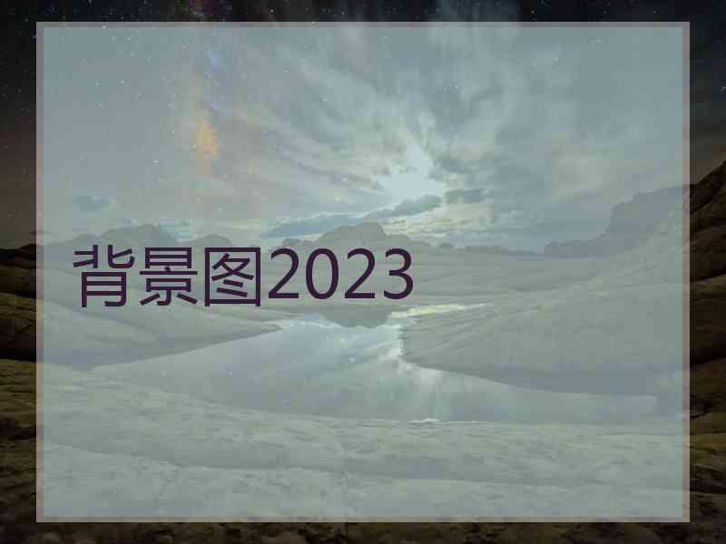 背景图2023