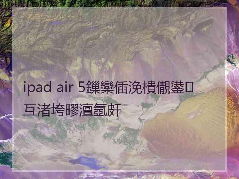 ipad air 5鏁欒偛浼樻儬鍙互渚垮疁澶氬皯