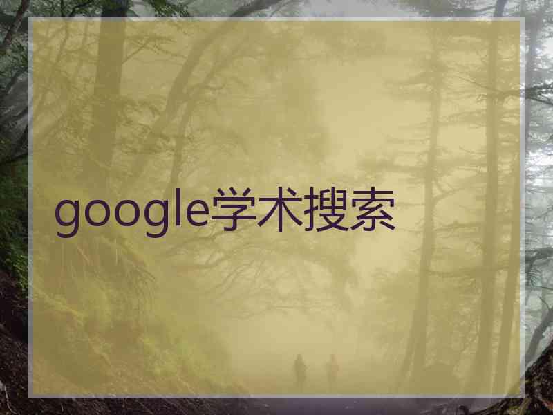 google学术搜索