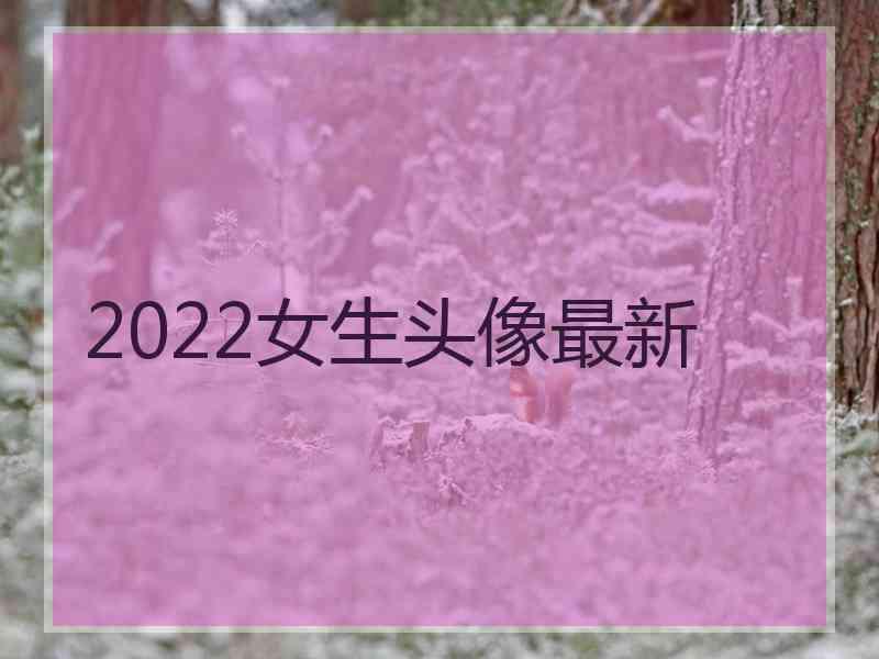 2022女生头像最新