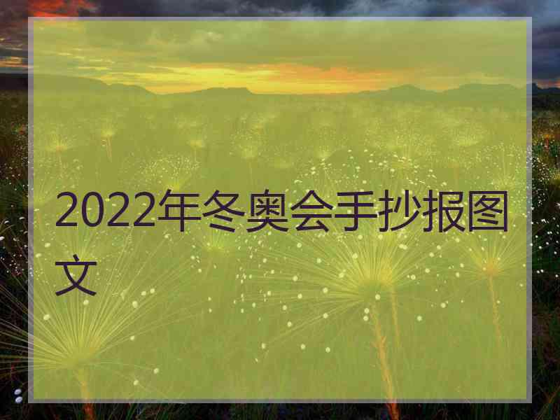 2022年冬奥会手抄报图文