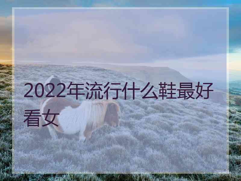 2022年流行什么鞋最好看女