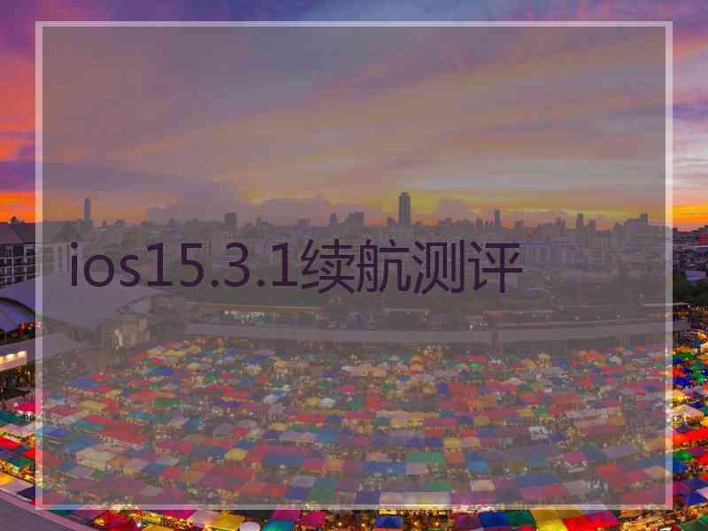 ios15.3.1续航测评