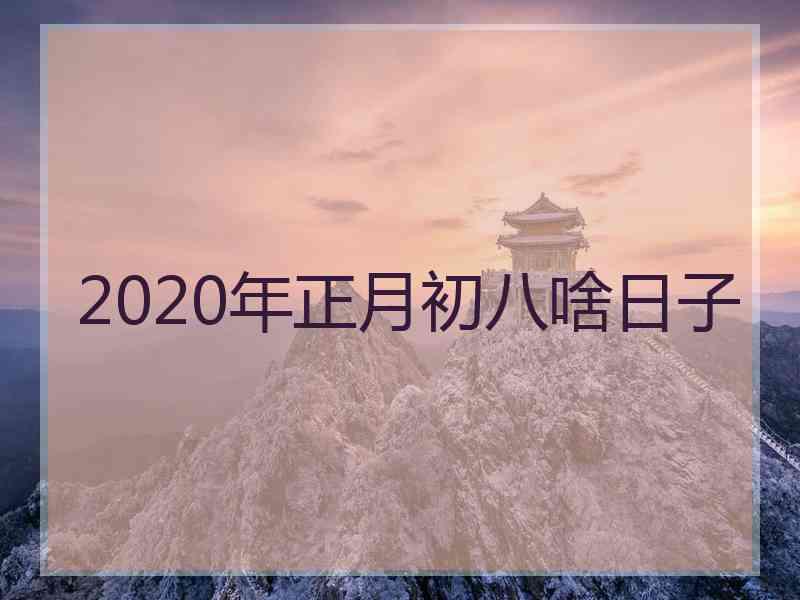 2020年正月初八啥日子