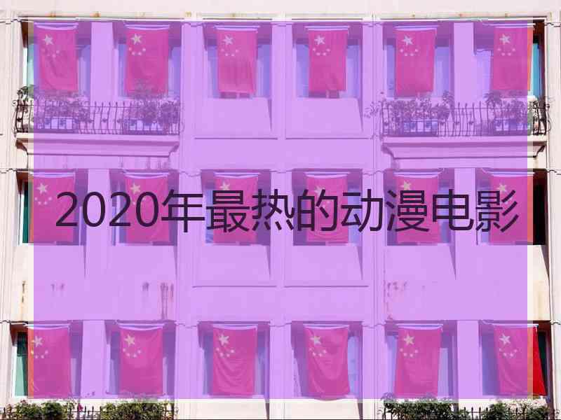 2020年最热的动漫电影