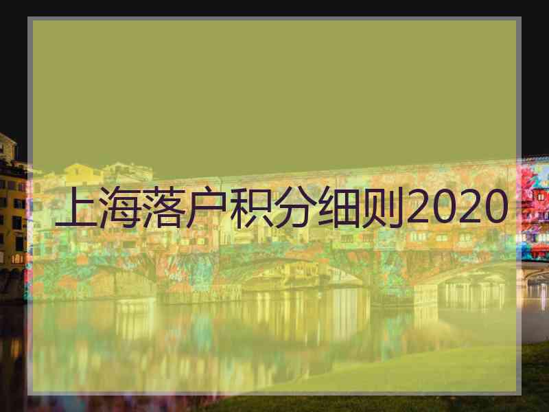 上海落户积分细则2020