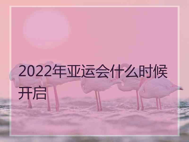 2022年亚运会什么时候开启