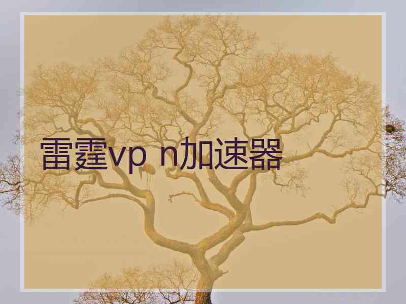 雷霆vp n加速器