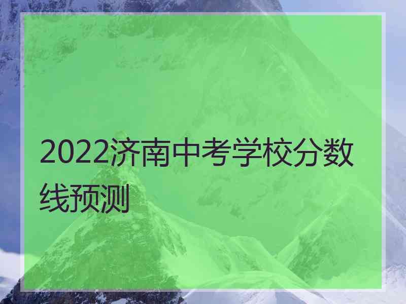 2022济南中考学校分数线预测