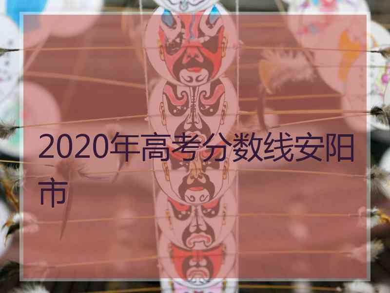 2020年高考分数线安阳市