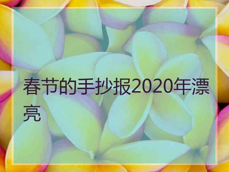 春节的手抄报2020年漂亮