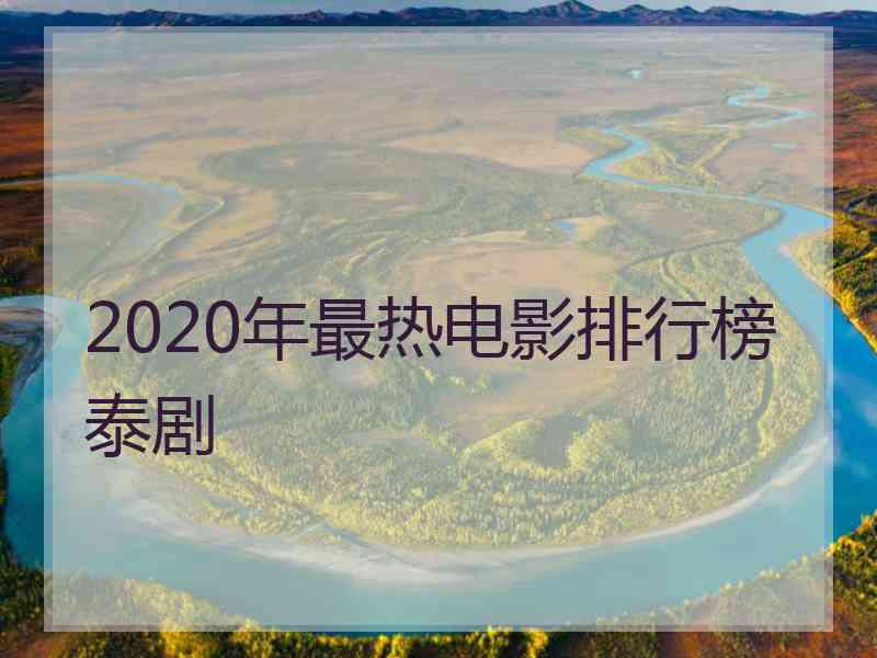 2020年最热电影排行榜泰剧