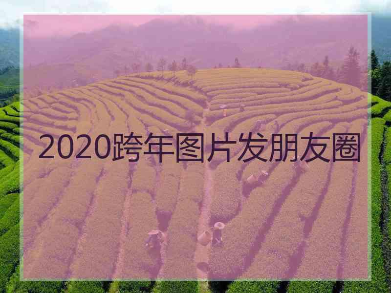 2020跨年图片发朋友圈