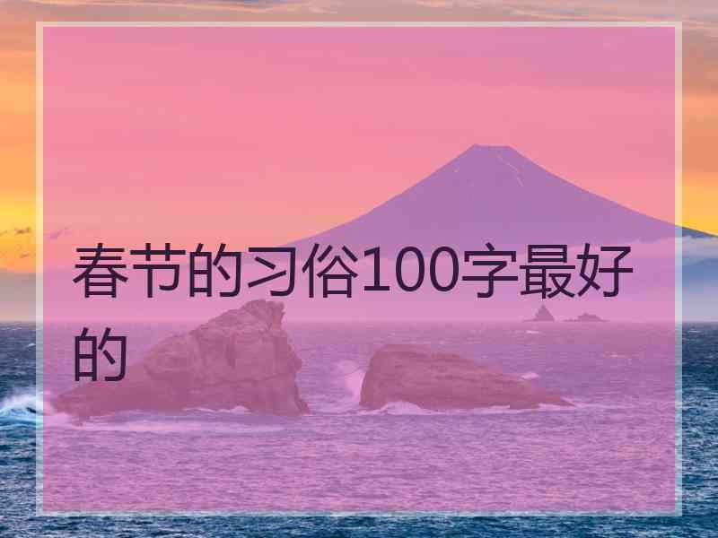 春节的习俗100字最好的