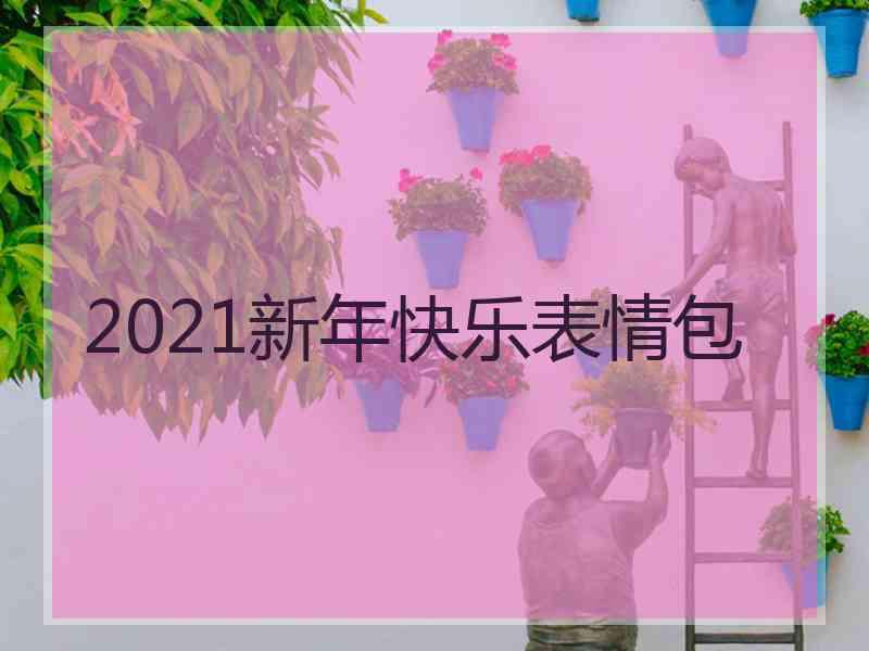 2021新年快乐表情包