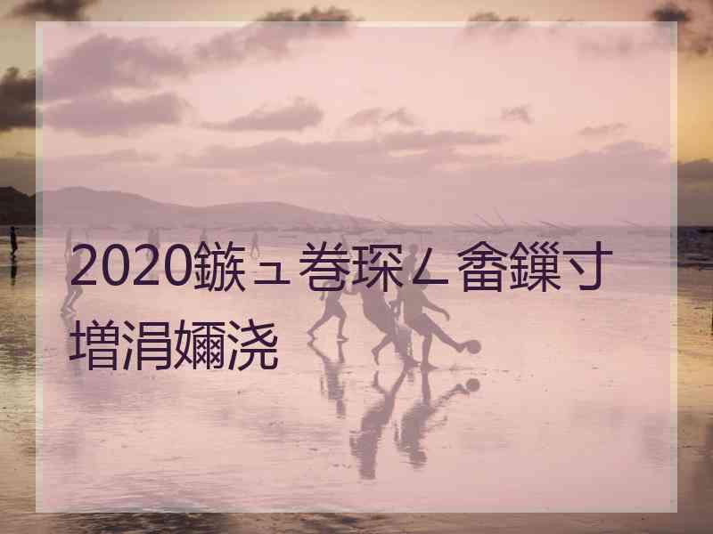 2020鏃ュ巻琛ㄥ畬鏁寸増涓嬭浇