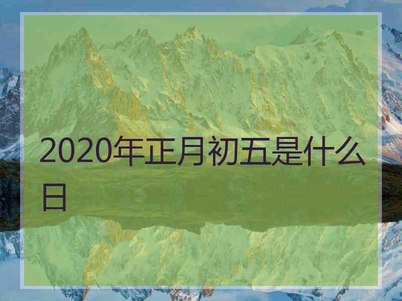 2020年正月初五是什么日