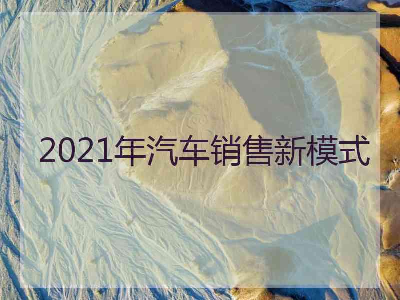 2021年汽车销售新模式