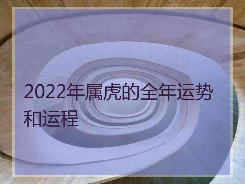 2022年属虎的全年运势和运程