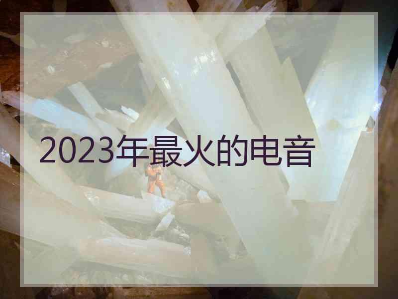 2023年最火的电音