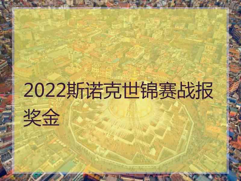 2022斯诺克世锦赛战报奖金