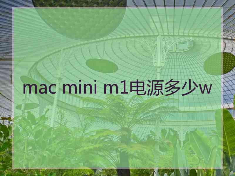 mac mini m1电源多少w