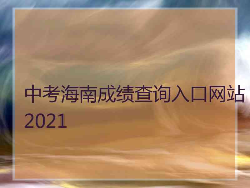 中考海南成绩查询入口网站2021