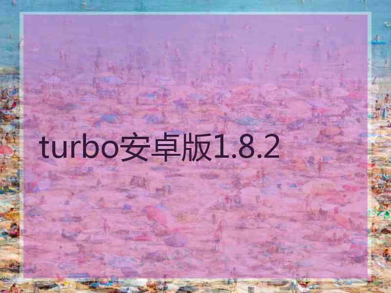 turbo安卓版1.8.2