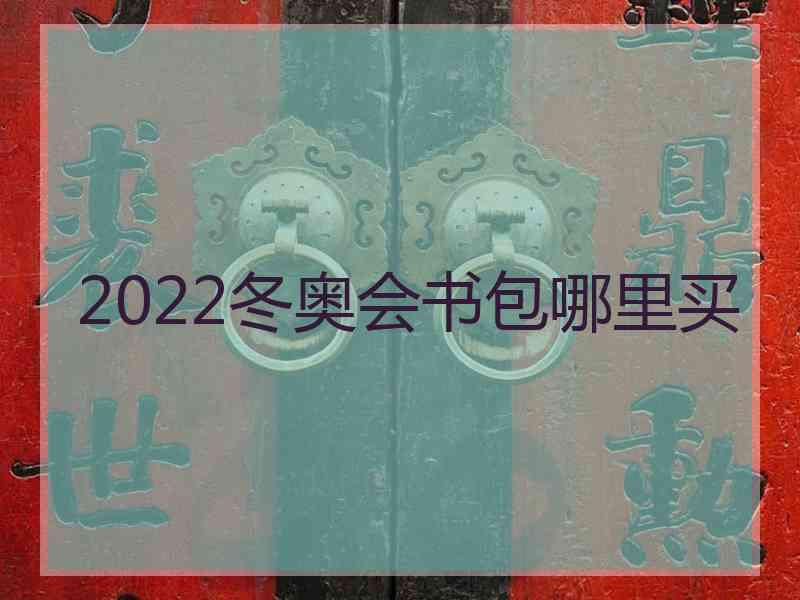 2022冬奥会书包哪里买